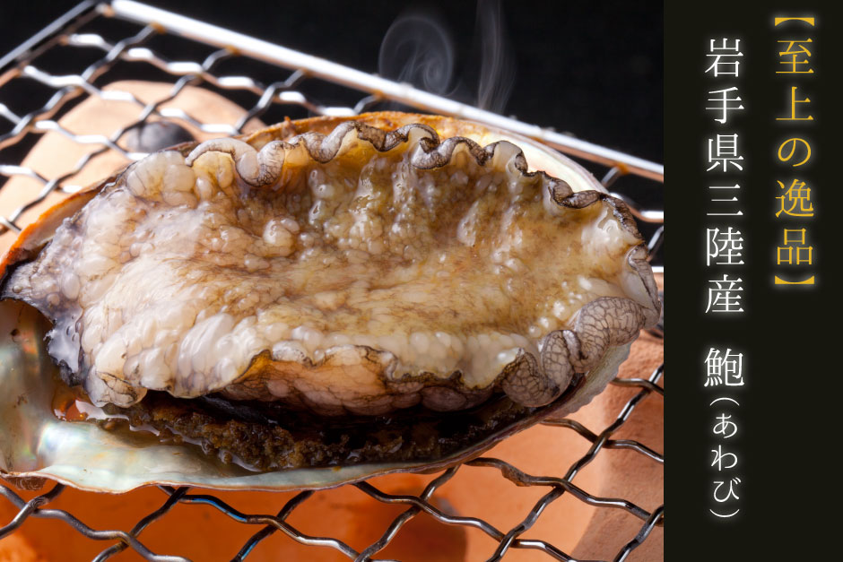 【至上の逸品】岩手県三陸産 鮑(あわび)