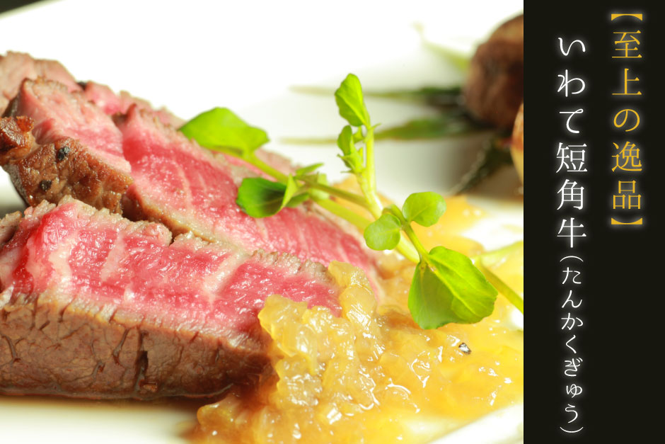 【至上の逸品】いわて短角牛(たんかくぎゅう)