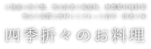 三陸産の魚介類や地元田老の海産物など、地元の良質な食材にこだわった岩手・田老の味【四季折々のお料理】