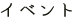 イベント