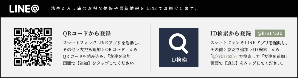 LINE@ 渚亭たろう庵のお得な情報や最新情報をLINEでお届けします。ID:@946fnnap