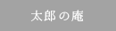 太郎の庵