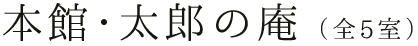 本館・太郎の庵 （全5室）