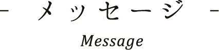 メッセージ Message