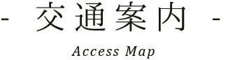 交通案内 Access Map