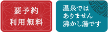 要予約・利用無料