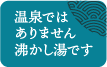 温泉ではありません。沸かし湯です