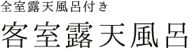 全室露天風呂付き　客室露天風呂