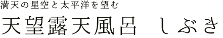 満天の星空と太平洋を望む 天望露天風呂 しぶき