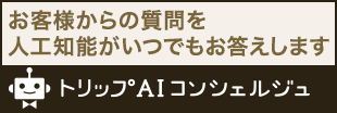 お客様からの質問を人工知能がいつでもお答えします【トリップAIコンシェルジュ】