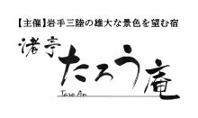 【主催】岩手三陸の雄大な景色を望む宿　渚亭 たろう庵