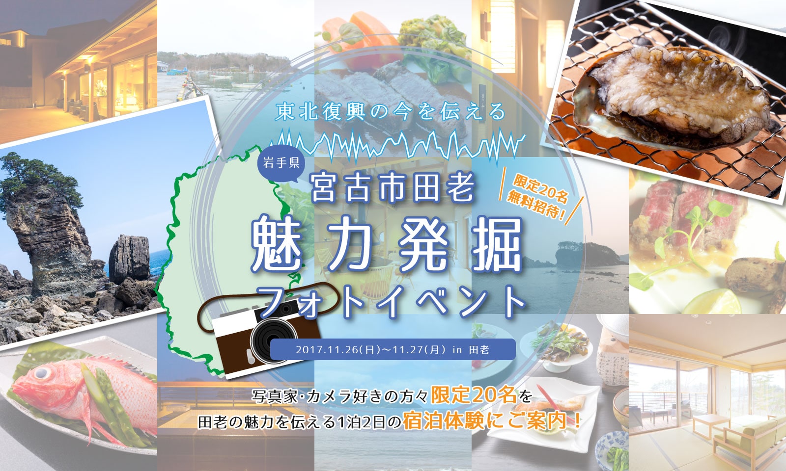 -東北復興の今を伝える-宮古市田老魅力発掘フォトイベント［2017.11.26（日）～11.27（月）in田老］写真家・カメラ好きの方々限定20名を、田老の魅力を伝える1泊2日の宿泊体験にご案内！