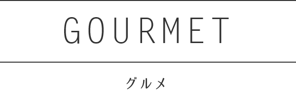 GOURMET グルメ