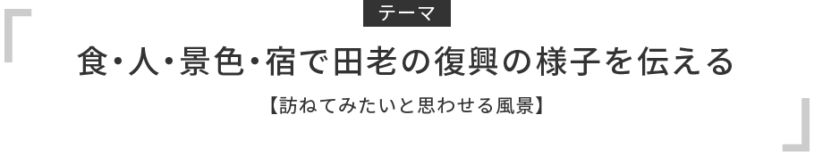 ［テーマ］食・人・景色・宿で田老の復興の様子を伝える【訪ねてみたいと思わせる風景】