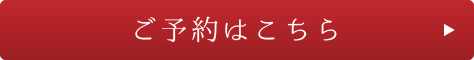 ご予約はこちら