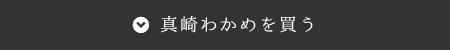 ▼真崎わかめを買う