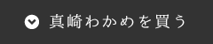 ▼真崎わかめを買う