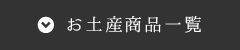 ▼お土産商品一覧