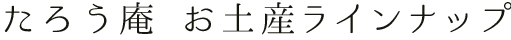 たろう お土産ラインナップ