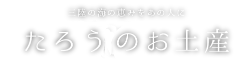 三陸の海の恵みをあの人に―たろうのお土産