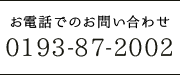 お電話でのお問い合わせ 0193-87-2002