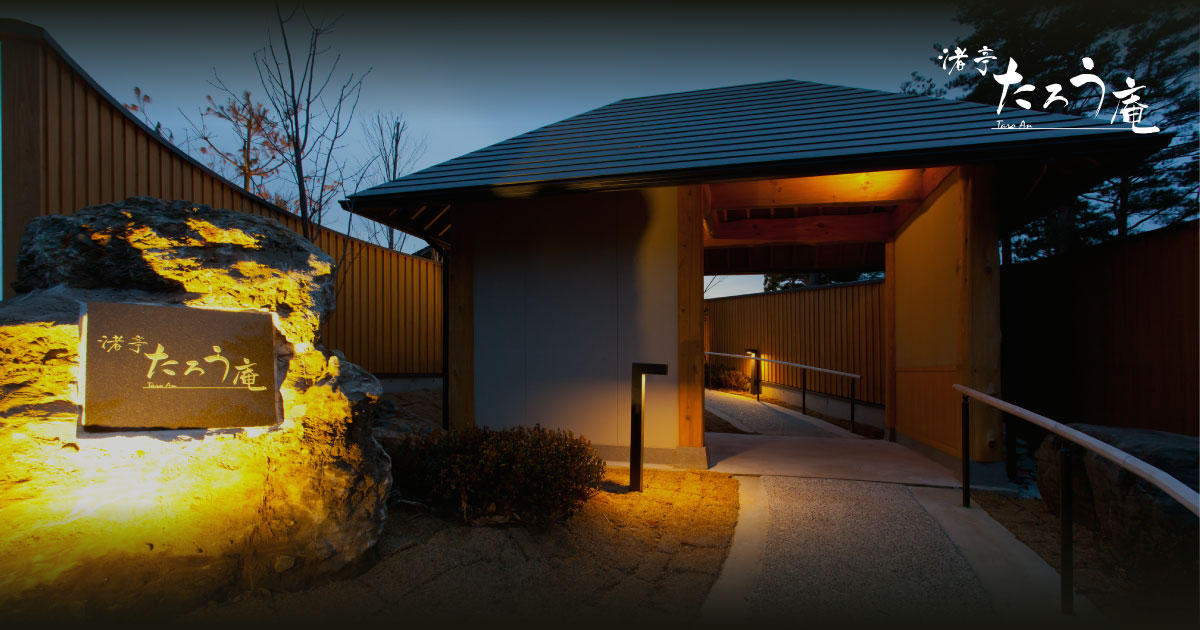 震災に学ぶ | 岩手三陸の雄大な景色を望む宿【渚亭 たろう庵】