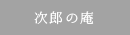 次郎の庵