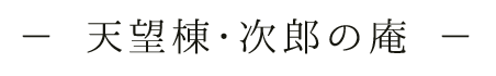 天望棟・次郎の庵