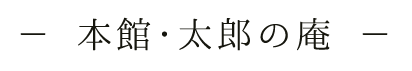 本館・太郎の庵