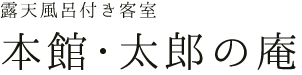 露天風呂付き客室 本館・太郎の庵