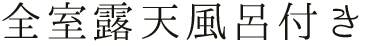 全室露天風呂付き