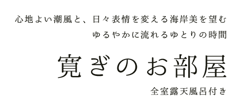 心地よい潮風と、日々表情を変える海岸美を望む ゆるやかに流れるゆとりの時間【寛ぎのお部屋】