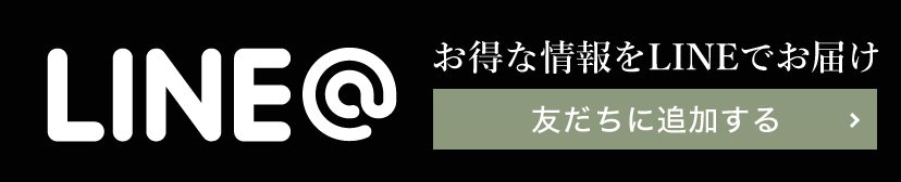 LINE＠ お得な情報をLINEでお届け