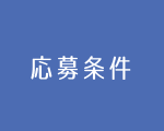 応募条件