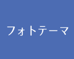 フォトテーマ