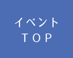 イベントTOP