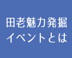 田老魅力発掘イベントとは