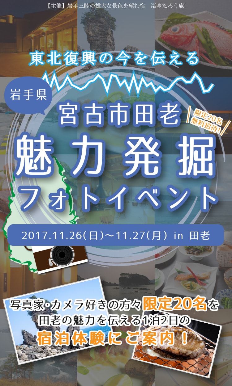 -東北復興の今を伝える-宮古市田老魅力発掘フォトイベント［2017.11.26（日）～11.27（月）in田老］写真家・カメラ好きの方々限定20名を、田老の魅力を伝える1泊2日の宿泊体験にご案内！