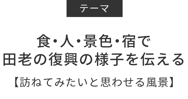 ［テーマ］食・人・景色・宿で田老の復興の様子を伝える【訪ねてみたいと思わせる風景】