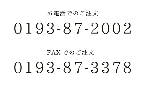 【お電話でのご注文】0193-87-2002　【FAXでのご注文】0193-87-3378