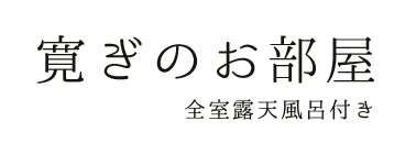 寛ぎのお部屋