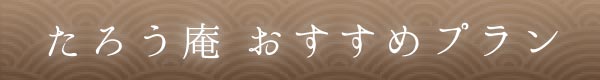 たろう庵 おすすめプラン