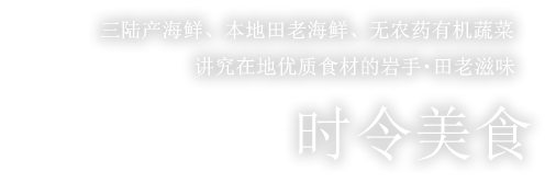 三陆产海鲜、本地田老海鲜、无农药有机蔬菜讲究在地优质食材的岩手・田老滋味【时令美食】