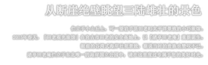 从断崖绝壁眺望三陆雄壮的景色