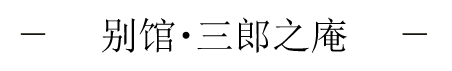 别馆・三郎之庵