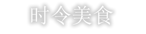 时令美食