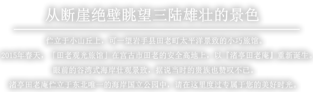 从断崖绝壁眺望三陆雄壮的景色