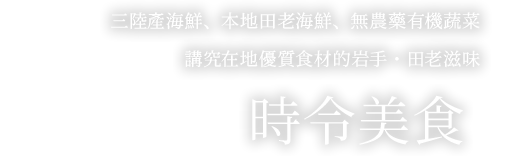 三陸產海鮮、本地田老海鮮、無農藥有機蔬菜、講究在地優質食材的岩手・田老滋味【時令美食】