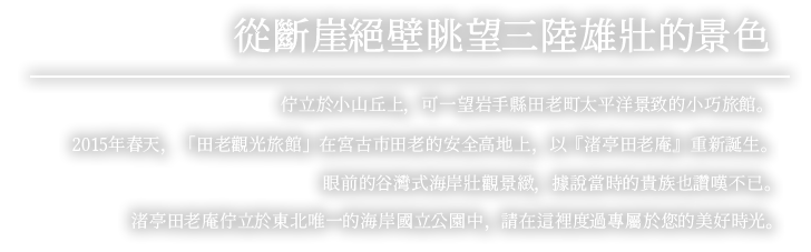 從斷崖絕壁眺望三陸雄壯的景色