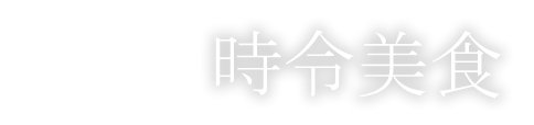 時令美食